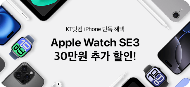 KT닷컴 iPhone 단독 혜택 Apple Watch SE3 30만원 추가 할인!